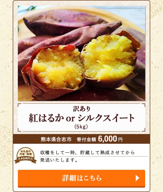「訳アリ 紅はるかorシルクスイート」(5kg)/熊本県合志市（寄付金額 6,000円）
