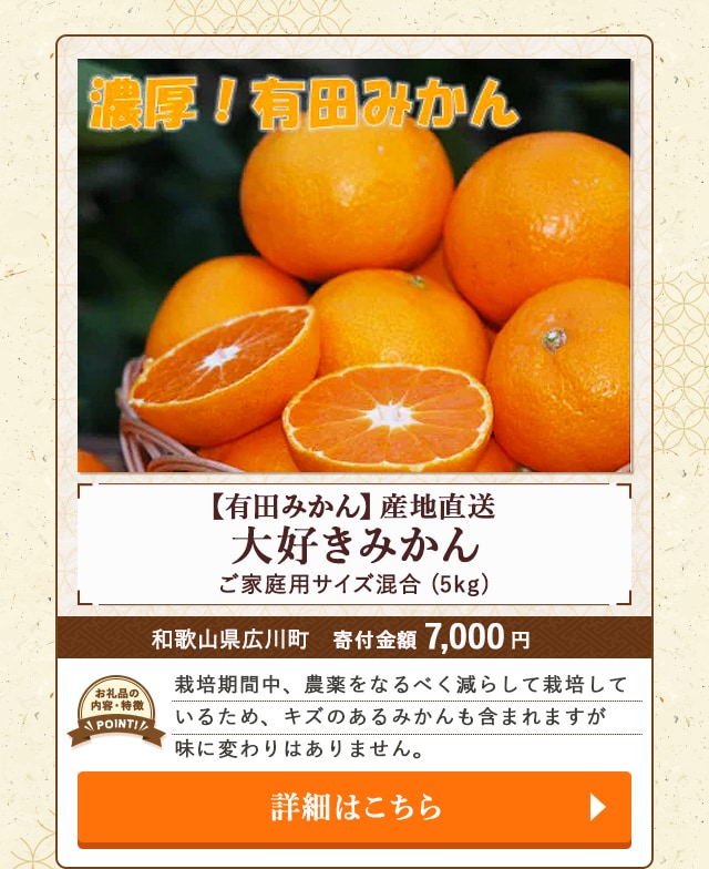 「【有田みかん】産地直送 大好きみかん ご家庭用サイズ混合」(5kg)/和歌山県広川町（寄付金額 7,000円）