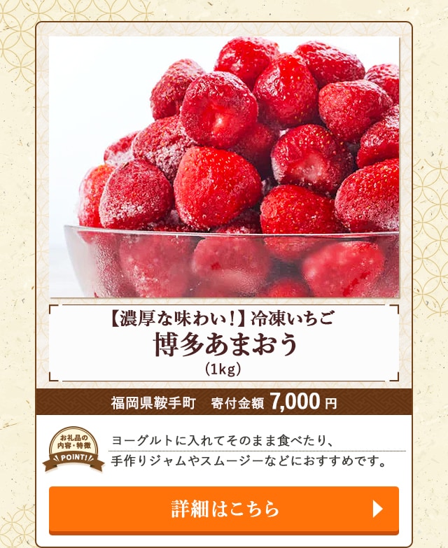 「【濃厚な味わい！】冷凍いちご 博多あまおう」(1kg)/福岡県鞍手町（寄付金額 7,000円）