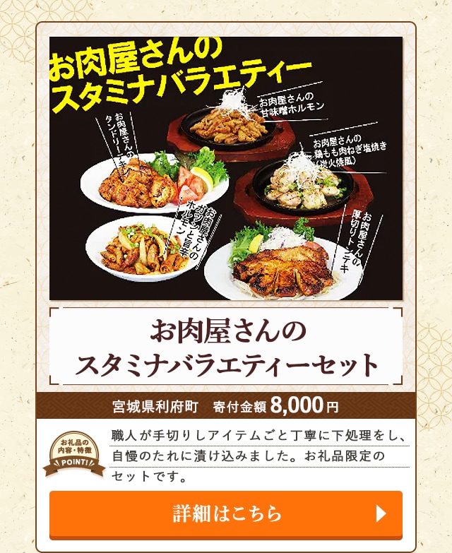「お肉屋さんのスタミナバラエティーセット」/宮城県利府町（寄付金額 8,000円）
