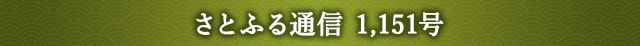さとふる通信 1,151号