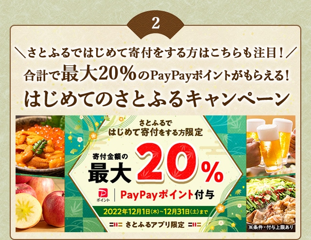 ＼さとふるではじめて寄付をする方はこちらも注目！／合計で最大《20％》のPayPayポイントがもらえる！「2022年 12月はじめてのさとふるキャンペーン」