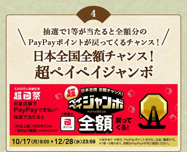 「日本全国全額チャンス！超ペイペイジャンボ」