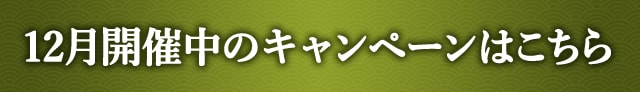 12月開催中のキャンペーンはこちら