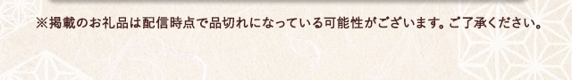 ※ 掲載のお礼品は配信時点で品切れになっている可能性がございます。ご了承ください。