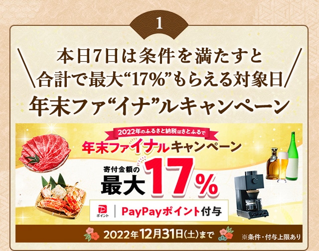 ★本日7日は条件を満たすと合計で最大〔17％〕もらえる★「年末ファ〔イナ〕ルキャンペーン」