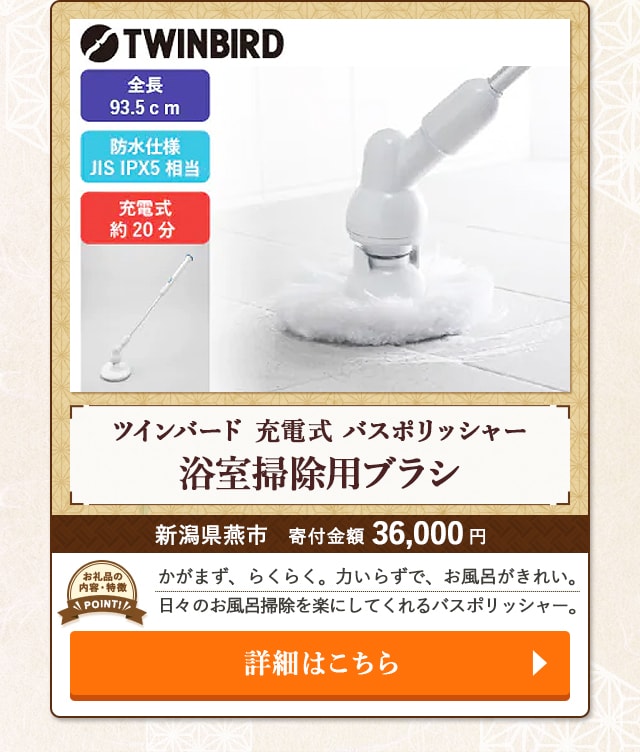 「ツインバード 充電式 バスポリッシャー 浴室掃除用ブラシ」/新潟県燕市（寄付金額 36,000円）