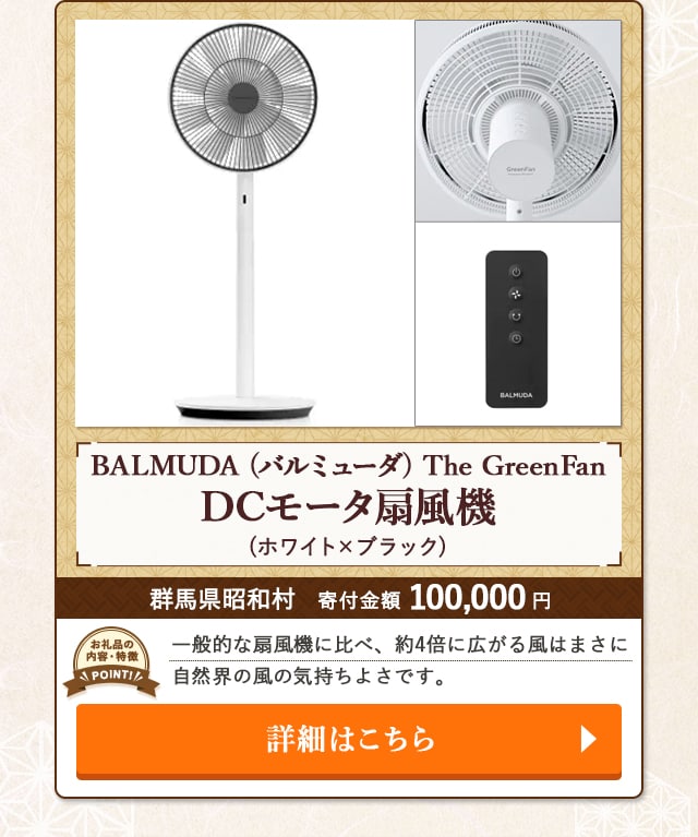 「BALMUDA (バルミューダ) The GreenFan DCモータ扇風機」(ホワイト×ブラック)/群馬県昭和村（寄付金額 100,000円）