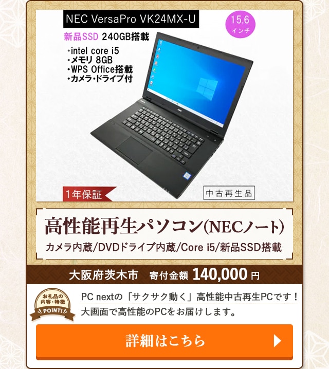 「高性能再生パソコン(NECノート)カメラ内蔵/DVDドライブ内蔵/Core i5/新品SSD搭載」/大阪府茨木市（寄付金額 140,000円）