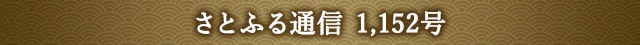 さとふる通信 1,152号
