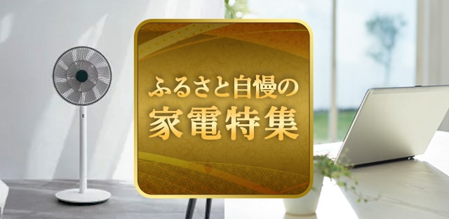 ふるさと自慢の家電特集