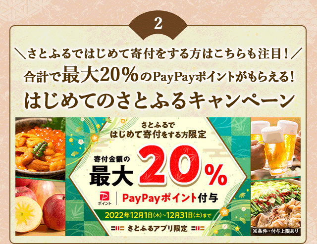 ＼さとふるではじめて寄付をする方はこちらも注目！／合計で最大《20％》のPayPayポイントがもらえる！「2022年 12月はじめてのさとふるキャンペーン」