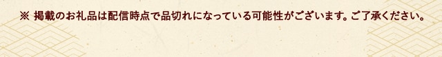 ※ 掲載のお礼品は配信時点で品切れになっている可能性がございます。ご了承ください。
