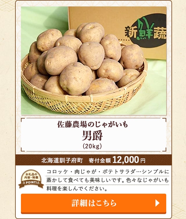 「佐藤農場のじゃがいも 男爵」(20kg)/北海道訓子府町（寄付金額 12,000円）