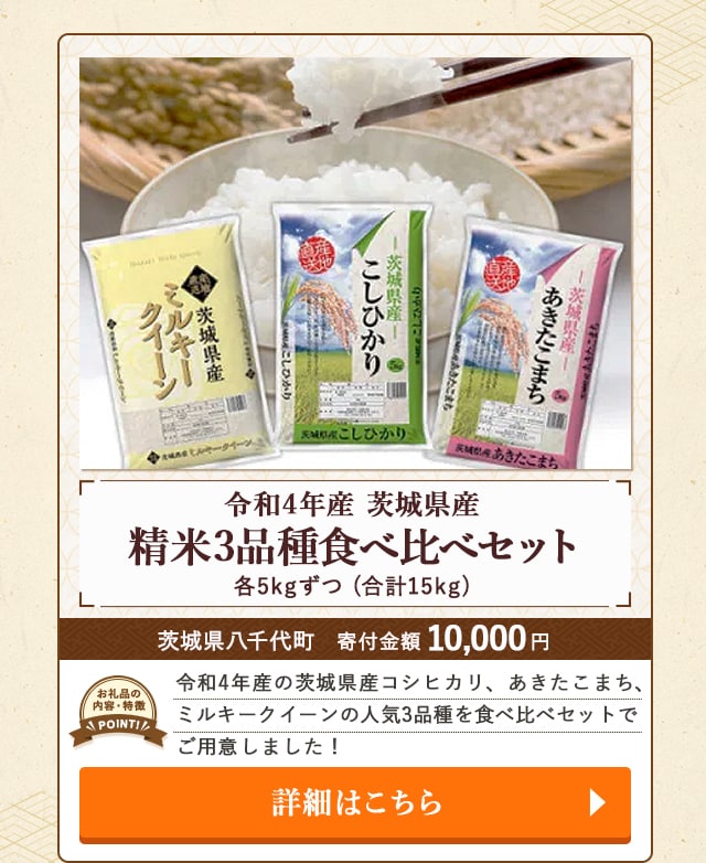 「令和4年産 茨城県産精米3品種食べ比べセット」(合計15kg、各5kgずつ)/茨城県八千代町（寄付金額 10,000円）