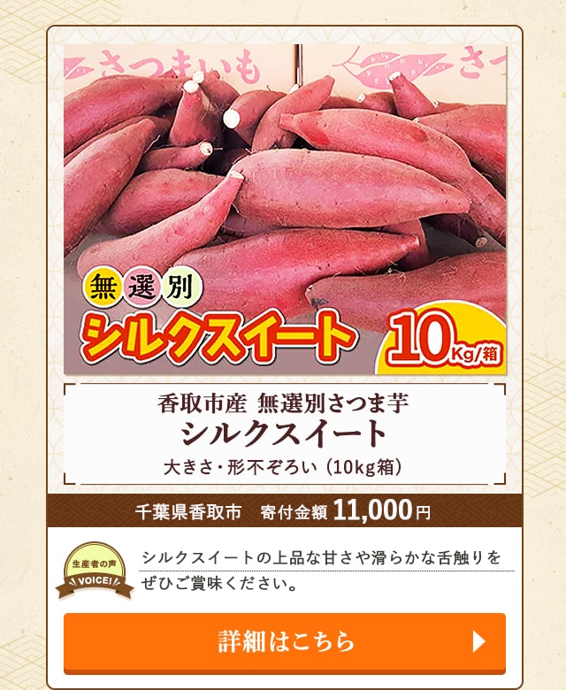 「香取市産 無選別さつま芋『シルクスイート』大きさ・形不ぞろい」(10kg箱)/千葉県香取市（寄付金額 11,000円）