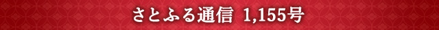 さとふる通信 1,155号