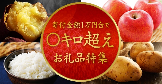 寄付金額１万円台で○キロ越えお礼品特集