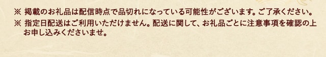※ 掲載のお礼品は配信時点で品切れになっている可能性がございます。ご了承ください。
							※ 指定日配送はご利用いただけません。配送に関して、お礼品ごとに注意事項を確認の上お申し込みくださいませ。