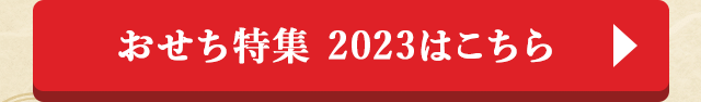 おせち特集 2023はこちら