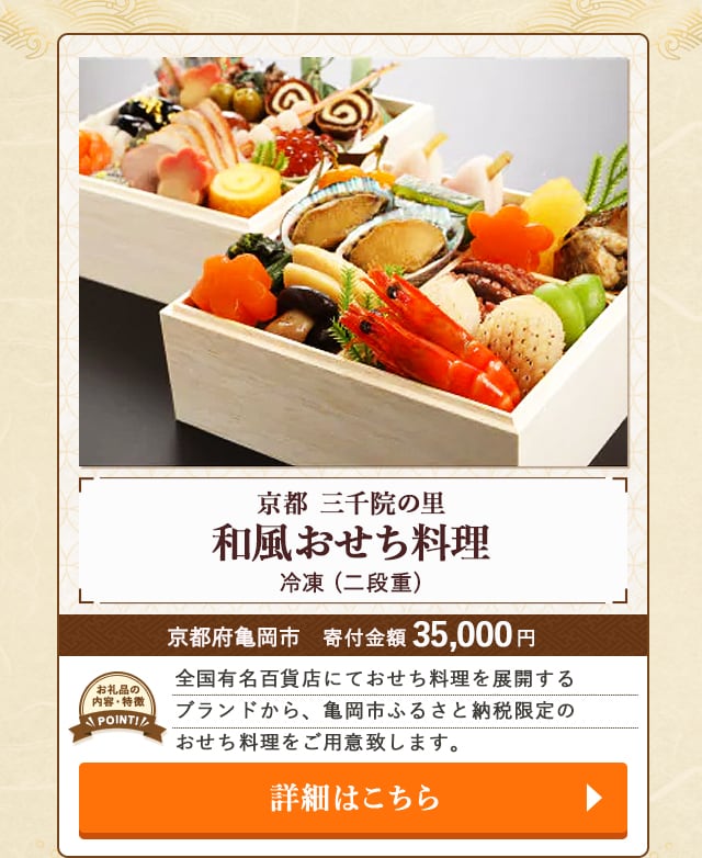 「京都 三千院の里 和風おせち料理(冷凍)」(二段重)/京都府亀岡市（寄付金額 35,000円）