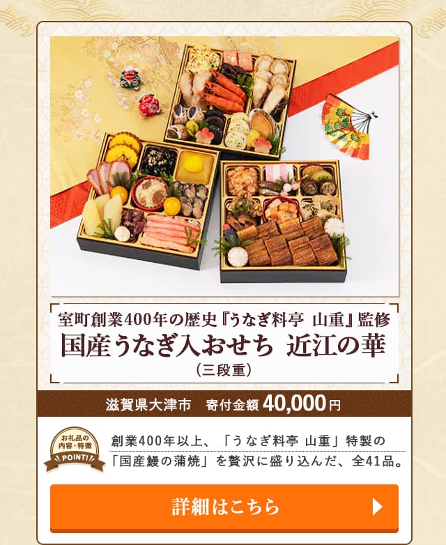 「室町創業400年の歴史『うなぎ料亭 山重』監修 国産うなぎ入おせち 近江の華」(三段重)/滋賀県大津市（寄付金額 40,000円）