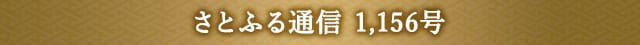 さとふる通信 1,156号