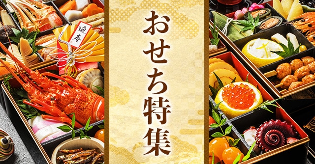 おせち特集