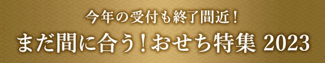 《今年の受付も終了間近！》まだ間に合う！おせち特集 2023