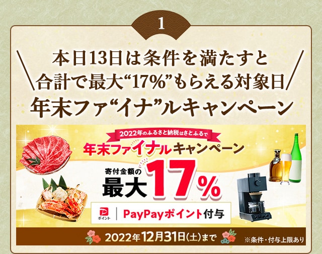 ★本日13日は条件を満たすと合計で最大〔17％〕もらえる★「年末ファ〔イナ〕ルキャンペーン」