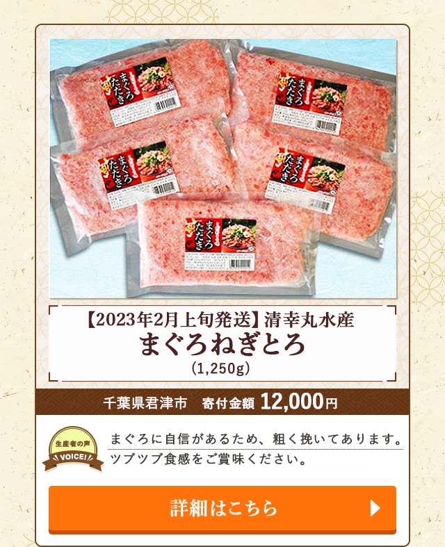 「【2023年2月上旬発送】清幸丸水産 まぐろねぎとろ」(1,250g)/千葉県君津市（寄付金額 12,000円）