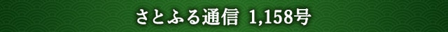 さとふる通信 1,158号