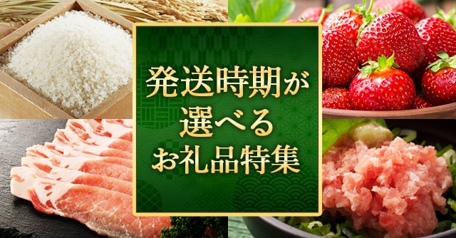 発送時期が選べるお礼品特集