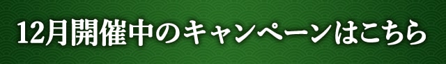 12月開催中のキャンペーンはこちら
