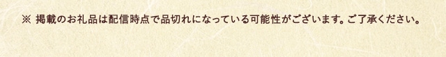 ※ 掲載のお礼品は配信時点で品切れになっている可能性がございます。ご了承ください。