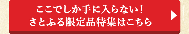 ここでしか手に入らない！さとふる限定品特集はこちら