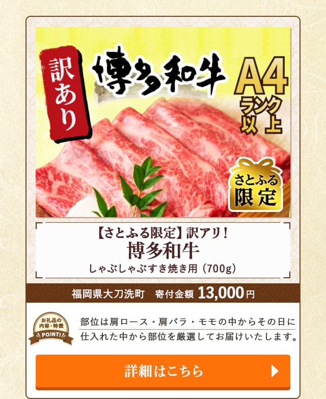 「【さとふる限定】訳アリ！博多和牛しゃぶしゃぶすき焼き用」(700g)/福岡県大刀洗町（寄付金額 13,000円）