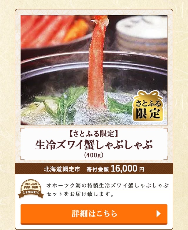 「【さとふる限定】生冷ズワイ蟹しゃぶしゃぶ」(400g)/北海道網走市（寄付金額 16,000円）