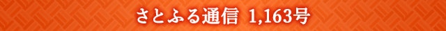 さとふる通信 1,163号