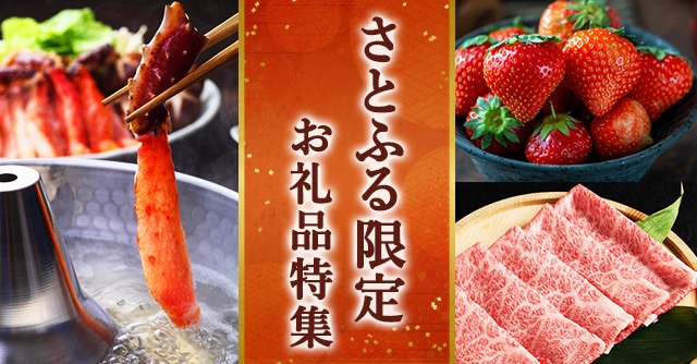 さとふる限定お礼品特集