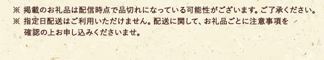 ※ 掲載のお礼品は配信時点で品切れになっている可能性がございます。ご了承ください。
                            ※ 指定日配送はご利用いただけません。配送に関して、お礼品ごとに注意事項を確認の上お申し込みくださいませ。