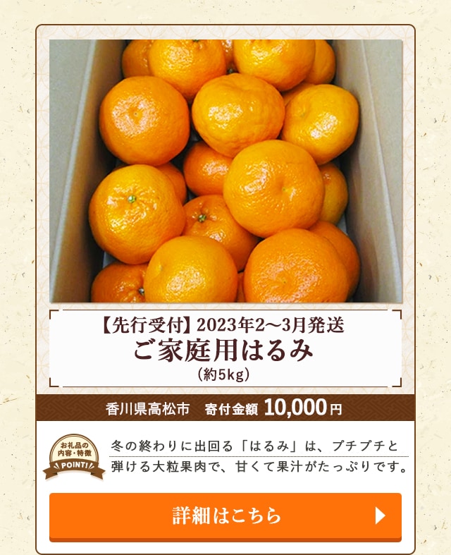 「【先行受付】2023年2～3月発送 ご家庭用はるみ」(約5kg)/香川県高松市（寄付金額 10,000円）