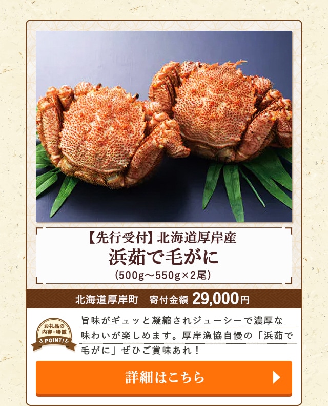 「【先行受付】北海道厚岸産 浜茹で毛がに」(500g～550g×2尾)/北海道厚岸町（寄付金額 29,000円）
