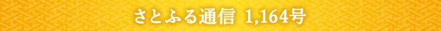 「さとふる通信」 1,164号