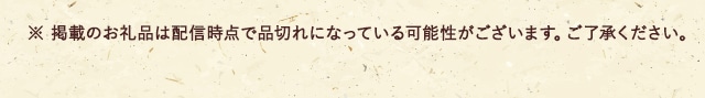 ※ 掲載のお礼品は配信時点で品切れになっている可能性がございます。ご了承ください。