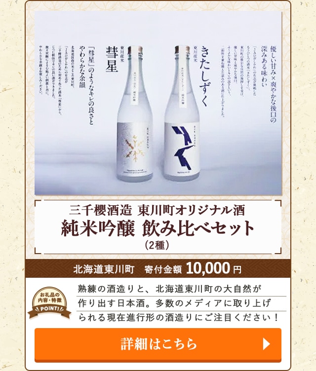 「三千櫻酒造 東川町オリジナル酒(純米吟醸)飲み比べセット」(2種)/北海道東川町（寄付金額 10,000円）