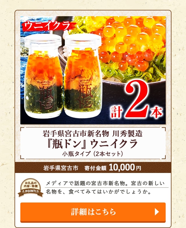 「岩手県宮古市新名物『瓶ドン』ウニイクラ 川秀製造 小瓶タイプ」(2本セット)/岩手県宮古市（寄付金額 10,000円）