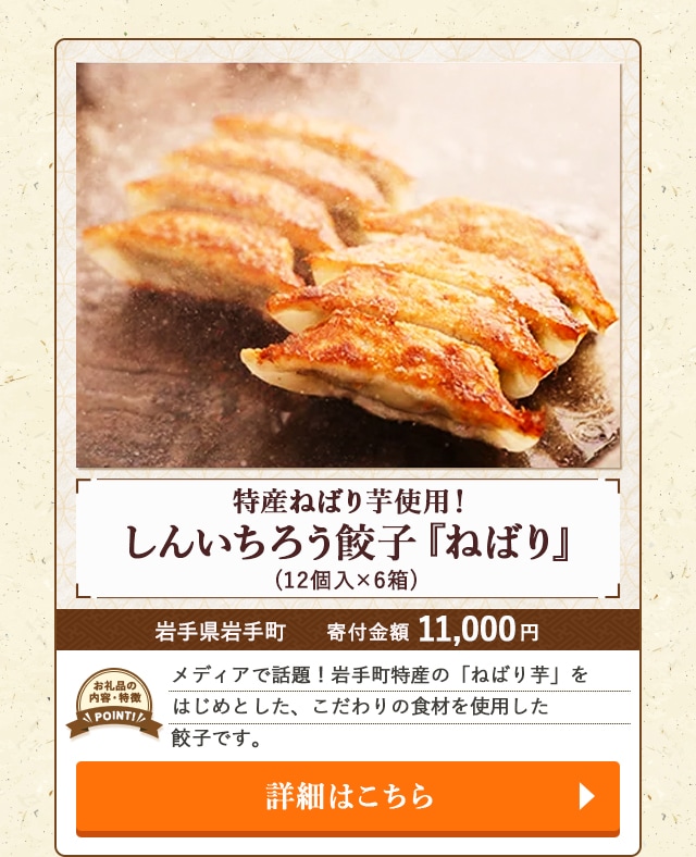 「特産ねばり芋使用！しんいちろう餃子『ねばり』」(12個入×6箱)/岩手県岩手町（寄付金額 11,000円）