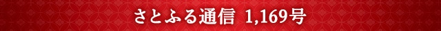 「さとふる通信」 1,169号