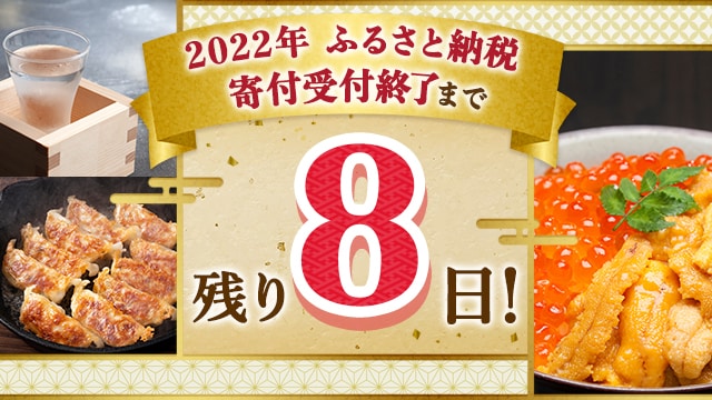 ＼2022年ふるさと納税の寄付受付終了まで残り８日！／